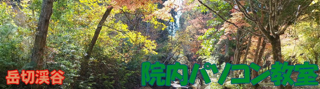 院内パソコン教室